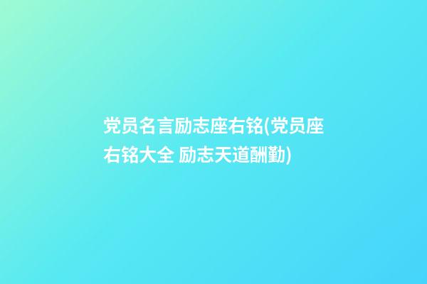 党员名言励志座右铭(党员座右铭大全 励志天道酬勤)